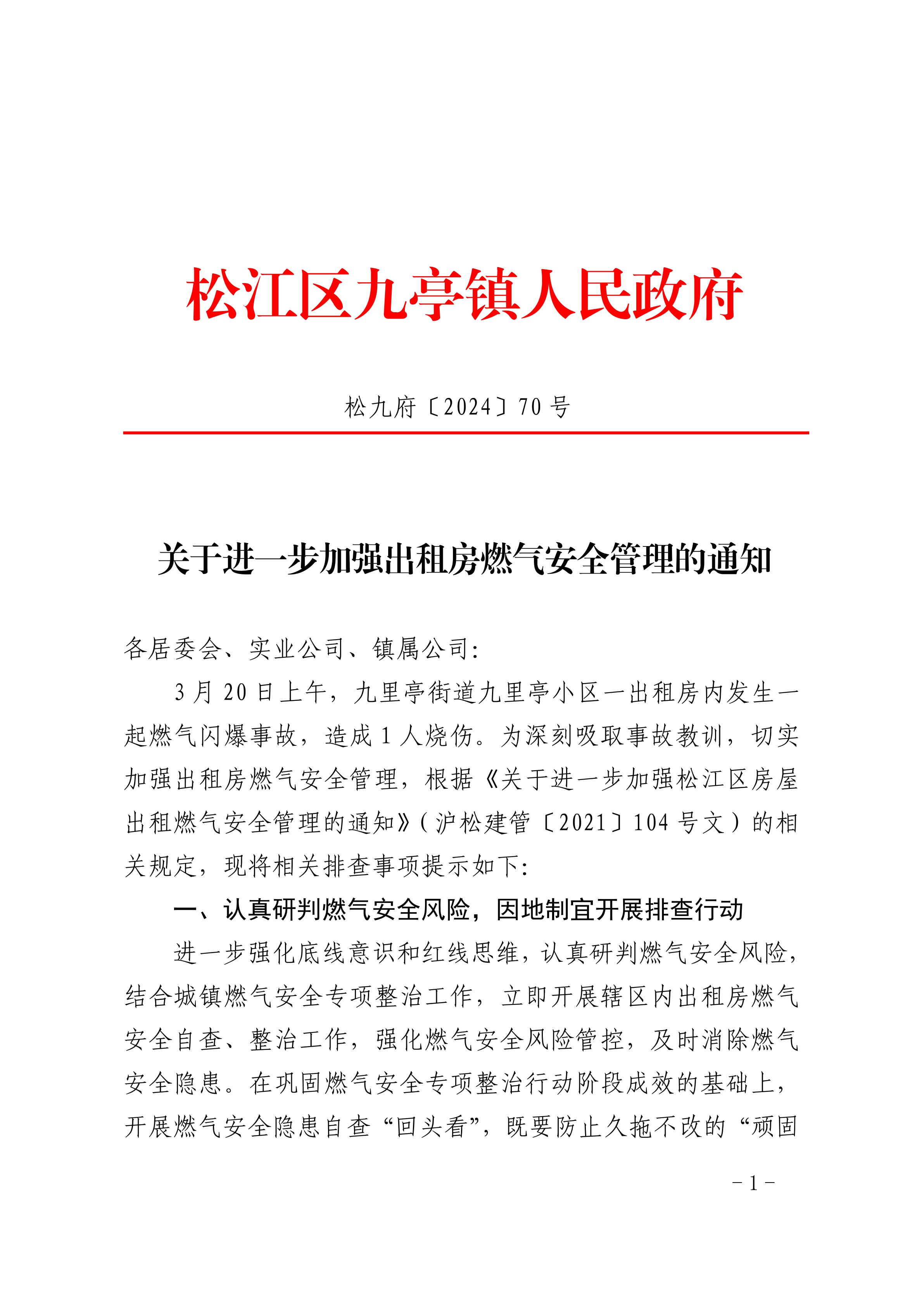 松九府〔2024〕70号 关于进一步加强出租房燃气安全管理的通知.pdf